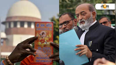 Ayodhya Verdict: পালটা আবেদন করার ভাবনা অখুশি মুসলিম পার্সোনাল লবোর্ডের