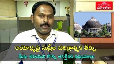 అయోధ్యపై చారిత్రక తీర్పు.. వీడియోలో ఆసక్తికర వివరాలు