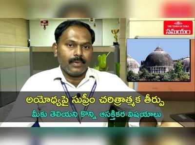 అయోధ్యపై చారిత్రక తీర్పు.. వీడియోలో ఆసక్తికర వివరాలు