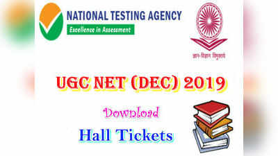 UGC NET - 2019 హాల్‌టికెట్లు విడుదల