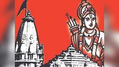 अयोध्‍या में मंदिर निर्माण के लिए रामालय ट्रस्‍ट ने पेश किया दावा