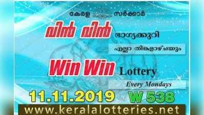 W 538 Lottery: വിന്‍ വിന്‍ ലോട്ടറി നറുക്കെടുപ്പ് ഇന്ന് മൂന്ന് മണിയ്ക്ക്