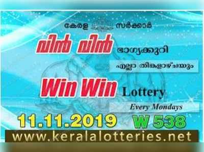 W 538 Lottery: വിന്‍ വിന്‍ ലോട്ടറി നറുക്കെടുപ്പ് ഇന്ന് മൂന്ന് മണിയ്ക്ക്