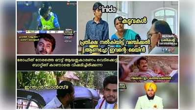 Ind vs Ban Memes: ഇന്ത്യൻ വിജയത്തിൽ രോഹിതിനെയും കൂട്ടരെയും അഭിനന്ദിച്ച് സോഷ്യൽ മീഡിയ, സഞ്ജു കളിക്കാത്തതിൽ നിരാശ!