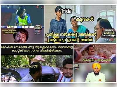 Ind vs Ban Memes: ഇന്ത്യൻ വിജയത്തിൽ രോഹിതിനെയും കൂട്ടരെയും അഭിനന്ദിച്ച് സോഷ്യൽ മീഡിയ, സഞ്ജു കളിക്കാത്തതിൽ നിരാശ!