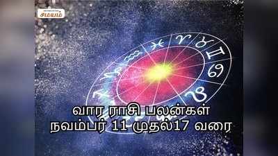 Intha Vara Rasi Palan: வார ராசி பலன் (நவம்பர் 11  முதல் 17ஆம் தேதி வரை)