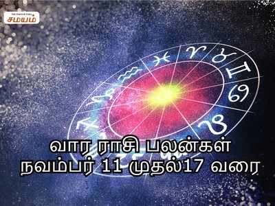 Intha Vara Rasi Palan: வார ராசி பலன் (நவம்பர் 11  முதல் 17ஆம் தேதி வரை)