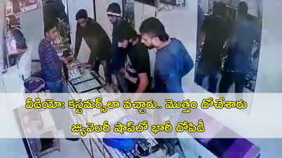 వీడియో: కస్టమర్స్‌లా వచ్చారు.. మొత్తం దోచేశారు, జ్యువెలరీ షాప్‌లో భారీ దోపిడీ