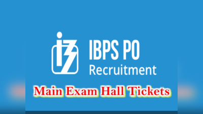 IBPS PO మెయిన్ ఎగ్జామ్ హాల్‌టికెట్ వచ్చేసింది.. పరీక్ష ఎప్పుడంటే?