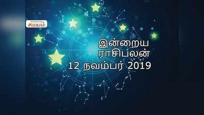 Daily Horoscope 12th November 2019: இன்றைய ராசி பலன்கள் (12 நவம்பர் 2019)