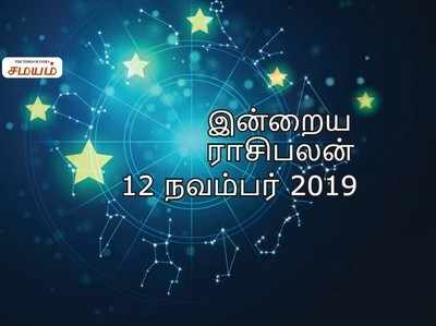 Daily Horoscope 12th November 2019: இன்றைய ராசி பலன்கள் (12 நவம்பர் 2019)