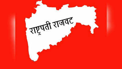महाराष्ट्रात अखेर राष्ट्रपती राजवट लागू; राष्ट्रपतींचं शिक्कामोर्तब