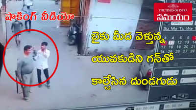 షాకింగ్ వీడియో: బైకు మీద వెళ్తున్న యువకుడిని.. గన్‌తో కాల్చేసిన దుండగుడు