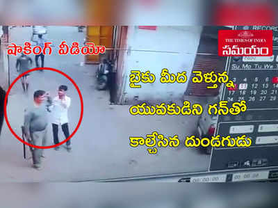 షాకింగ్ వీడియో: బైకు మీద వెళ్తున్న యువకుడిని.. గన్‌తో కాల్చేసిన దుండగుడు