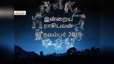 Today Rasi Palan, November 13th: இன்றைய ராசி பலன் (13 நவம்பர் 2019)