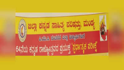 64ನೇ ಕನ್ನಡ ರಾಜ್ಯೋತ್ಸವ ಪ್ರಯುಕ್ತ ಸ್ಪರ್ಧಾತ್ಮಕ ಪರೀಕ್ಷೆ: ಗರಿಷ್ಠ ಅಂಕ ಗಳಿಸಿದವರಿಗೆ ನಗದು ಬಹುಮಾನ