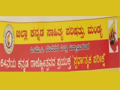 64ನೇ ಕನ್ನಡ ರಾಜ್ಯೋತ್ಸವ ಪ್ರಯುಕ್ತ ಸ್ಪರ್ಧಾತ್ಮಕ ಪರೀಕ್ಷೆ: ಗರಿಷ್ಠ ಅಂಕ ಗಳಿಸಿದವರಿಗೆ ನಗದು ಬಹುಮಾನ