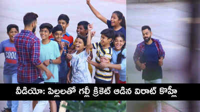 పిల్లలతో గల్లీ క్రికెట్ ఆడిన విరాట్ కొహ్లీ.. వీడియో వైరల్!