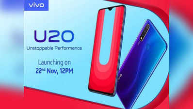 Vivo U20 भारत में 22 नवंबर को होगा लॉन्च, मिलेगी 18W फास्ट चार्जिंग