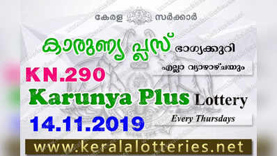 KN 290 Lottery: കാരുണ്യ പ്ലസ് ലോട്ടറി നറുക്കെടുപ്പ് ഇന്ന് മൂന്ന് മണിയ്‍ക്ക്