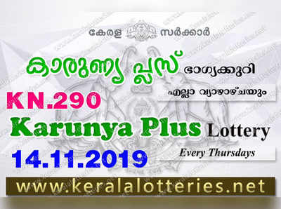 KN 290 Lottery: കാരുണ്യ പ്ലസ് ലോട്ടറി നറുക്കെടുപ്പ് ഇന്ന് മൂന്ന് മണിയ്‍ക്ക്