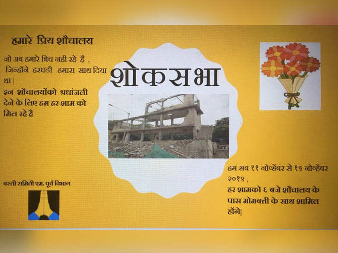 शौचालय की शोकसभा