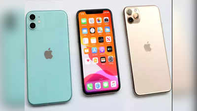 iPhone 11 पेक्षाही जुन्या आयफोनची किंमत जास्त