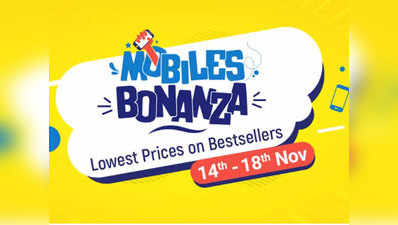 Flipkart Mobile Bonanza Sale: प्रीमियम स्मार्टफोन्स पर ₹13 हजार तक की छूट