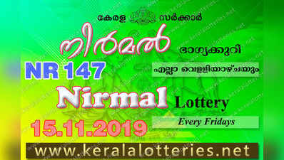 NR 147 Lottery: നിര്‍മല്‍ ലോട്ടറി നറുക്കെടുപ്പ് ഇന്ന് മൂന്ന് മണിയ്‍ക്ക്