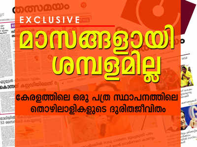 ശമ്പളം ഇല്ലാതെ മാസങ്ങൾ; ഇനി ഭിക്ഷാടന സമരം; തത്സമയം തൊഴിലാളികളുടെ ദുരിത ജീവിതം