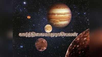 கார்த்திகை மாத ராசி பலன் : நவம்பர் 17 - டிசம்பர் 16 2019