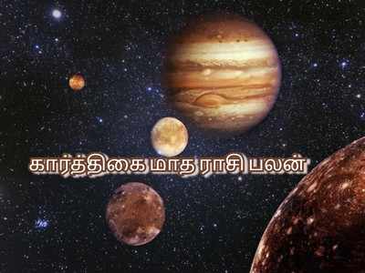 கார்த்திகை மாத ராசி பலன் : நவம்பர் 17 - டிசம்பர் 16 2019