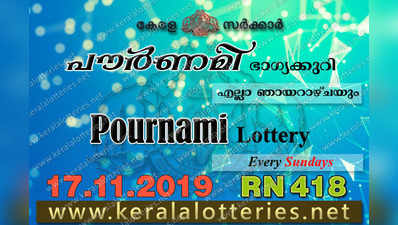 RN 418 Lottery: പൗര്‍ണമി ലോട്ടറി നറുക്കെടുപ്പ് ഇന്ന് മൂന്ന് മണിയ്‍ക്ക്