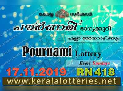 RN 418 Lottery: പൗര്‍ണമി ലോട്ടറി നറുക്കെടുപ്പ് ഇന്ന് മൂന്ന് മണിയ്‍ക്ക്