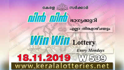 W 539 Lottery: വിന്‍ വിന്‍ ലോട്ടറി നറുക്കെടുപ്പ് ഇന്ന് മൂന്ന് മണിയ്‍ക്ക്