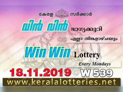 W 539 Lottery: വിന്‍ വിന്‍ ലോട്ടറി നറുക്കെടുപ്പ് ഇന്ന് മൂന്ന് മണിയ്‍ക്ക്