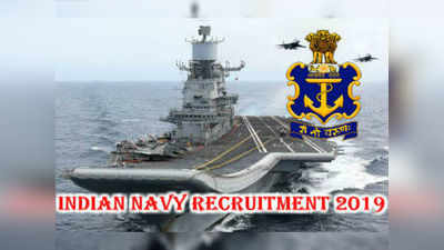 Navy Jobs: నేవీ కొలువులకు నోటిఫికేషన్ 