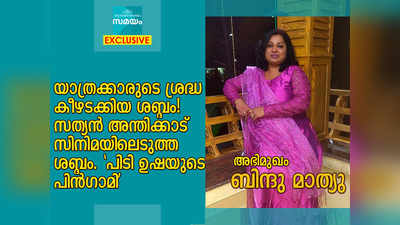 യാത്രക്കാരുടെ ശ്രദ്ധ കീഴടക്കിയ ശബ്ദം! സത്യന്‍ അന്തിക്കാട് സിനിമയിലെടുത്ത ശബ്ദം!! പിടി ഉഷയുടെ പിന്‍ഗാമിയായി എത്തിയ ബിന്ദു മാത്യുവുമായി സമയം എക്‌സ്‌ക്ലൂസീവ് അഭിമുഖം!!