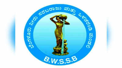 BWSSB: ಬಿ, ಸಿ ದರ್ಜೆ ಹುದ್ದೆಗಳ ನೇಮಕ.. ದಾಖಲೆಗಳ ಪರಿಶೀಲನೆಗೆ ಅಭ್ಯರ್ಥಿಗಳ ಪಟ್ಟಿ ಪ್ರಕಟ