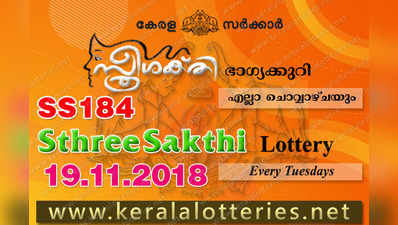 SS 184 Lottery: സ്ത്രീശക്തി ലോട്ടറി നറുക്കെടുപ്പ് ഇന്ന് മൂന്ന് മണിയ്‍ക്ക്