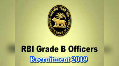 RBI Results 2019: ರಿಸರ್ವ್‌ ಬ್ಯಾಂಕ್ ಗ್ರೇಡ್‌ ಬಿ ಪೂರ್ವ ಪರೀಕ್ಷೆ ಫಲಿತಾಂಶ ಪ್ರಕಟ