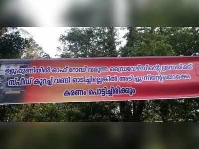 ‘സ്പീഡ് കുറച്ച് വാഹനം ഓടിച്ചില്ലെങ്കില്‍ അടിച്ചു കരണം പൊട്ടിക്കും’; താക്കീതുമായി നാട്ടുകാര്‍, വൈറലായി ബാനർ