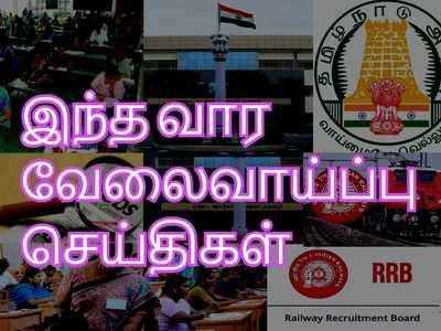 <a target=_blank href=https://tamil.samayam.com/jobs/news/today-employment-news-for-this-week-16-to-22-november-2019/articleshow/72128293.cms>இந்த வார வேலைவாய்ப்பு செய்திகள்! நவ. 16 முதல் 22 வரை</a>