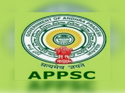 APPSC Group 2 ఆన్సర్ కీ విడుదల.. 17 ప్రశ్నల్లో తేడాలు