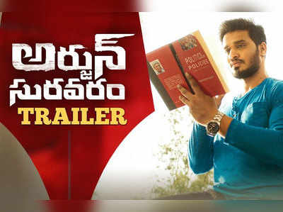 ‘అర్జున్ సురవరం’ ట్రైలర్: ఇదో నకిలీ సర్టిఫికెట్ల స్కామ్..!