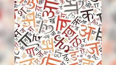 हिंदी भाषा के दैनिक उपयोग में असफल रहने पर मंत्रालयों की हुई खिंचाई