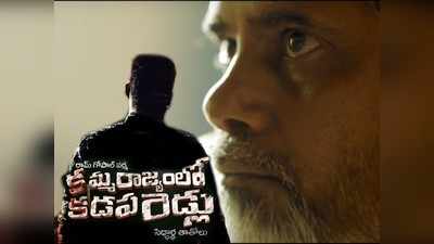 పొట్టోడు పార్టీని లాగేసుకుంటే.. బాబును మరింత భయపెడుతున్న వర్మ