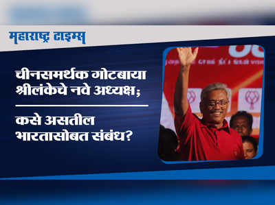 श्रीलंकेच्या अध्यक्षपदी गोटबाया राजपक्षे; कसे असतील भारत-श्रीलंका संबंध?