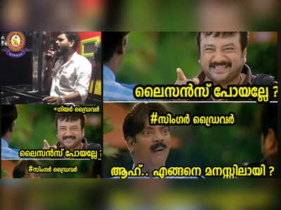 പാട്ടുകാരൻ ഡ്രൈവറുടെ ലൈസൻസ് പോയി; ട്രോളുമായി കേരള പോലീസ്