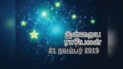 Daily Horoscope: இன்றைய ராசிபலன் (21 நவம்பர்): துலாம் ராசிக்கு மாற்றங்களால் முன்னேற்றம் உண்டு